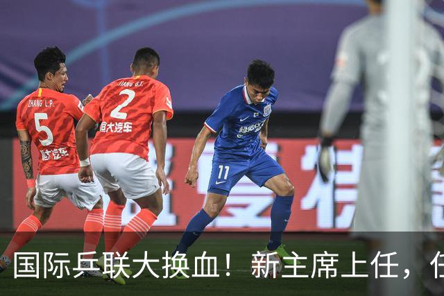 国际乒联大换血！新主席上任，任务压根不为比赛，解决一内部危机