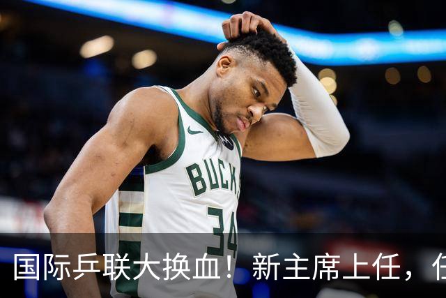 国际乒联大换血！新主席上任，任务压根不为比赛，锁定一内部危机