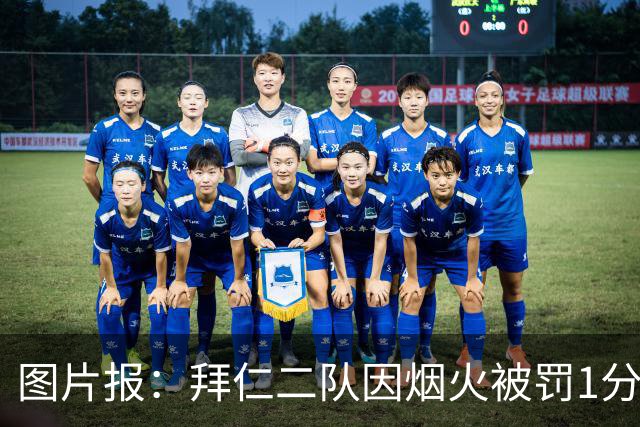 图片报：拜仁二队因烟火被罚1分+1.5万欧