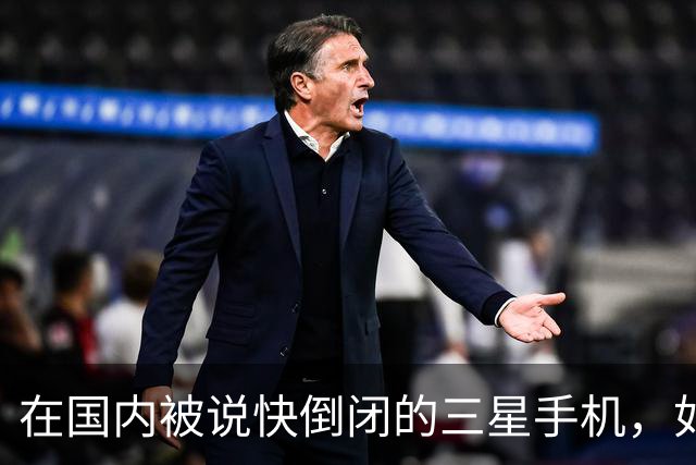 在国内被说快倒闭的三星手机，如今国产手机已望尘莫及了！