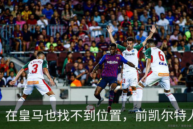 在皇马也找不到位置，前凯尔特人次轮秀或将转战立陶宛赛场？