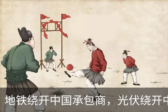 地铁绕开中国承包商，光伏绕开中国上游，两纸公告三天内接连官宣