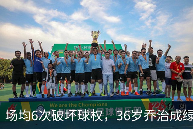 场均6次破坏球权，36岁乔治成绿军防守搅局者