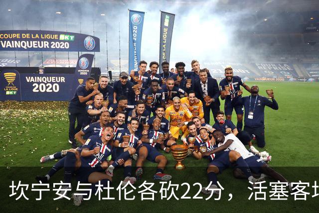 坎宁安与杜伦各砍22分，活塞客场挑战热火