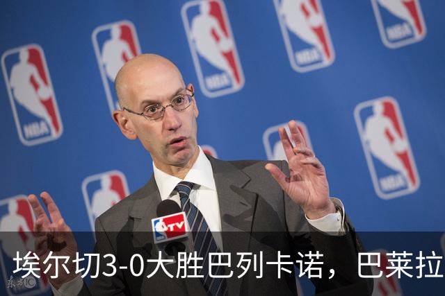 埃尔切3-0大胜巴列卡诺，巴莱拉建功，尼尼奥点射