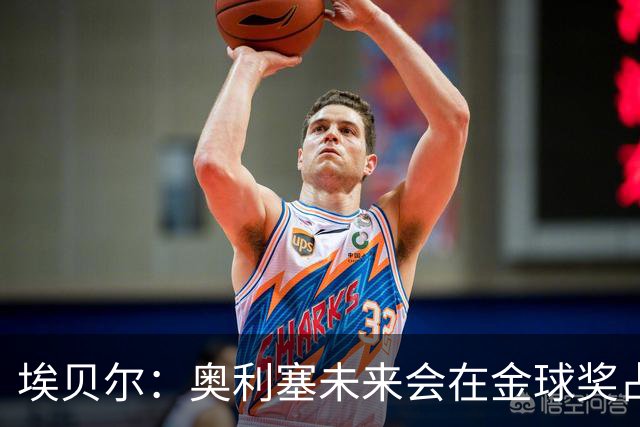 埃贝尔：奥利塞未来会在金球奖占一席之地；凯恩获奖实至名归