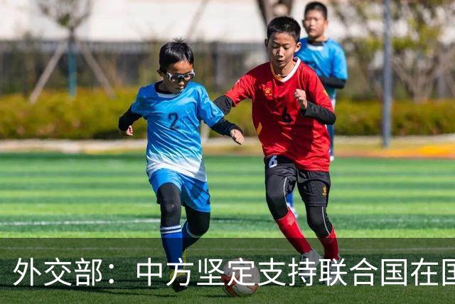 外交部：中方坚定支持联合国在国际事务中发挥核心作用