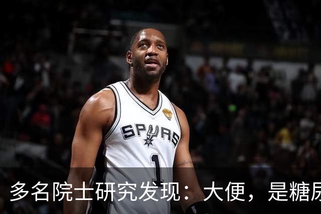 多名院士研究发现：大便，是糖尿病人病情轻重的“晴雨表”！