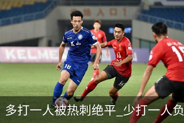 多打一人被热刺绝平 少打一人负马竞！里克执教曼联面对系统性拷问