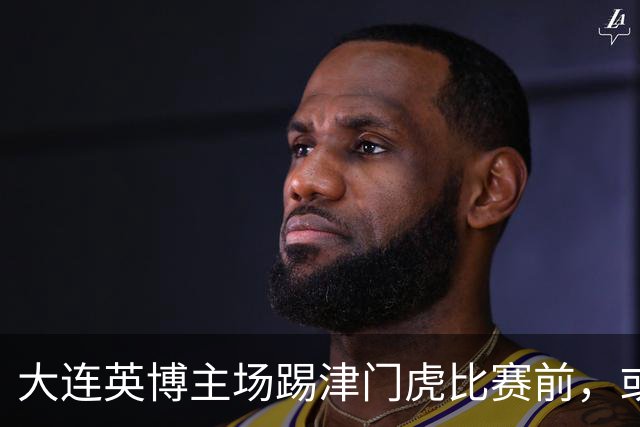 大连英博主场踢津门虎比赛前，或许可以考虑给斯坦丘续约，值得期待