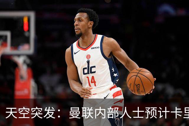 天空突发：曼联内部人士预计卡里克将被解雇，管理层将加速此进程