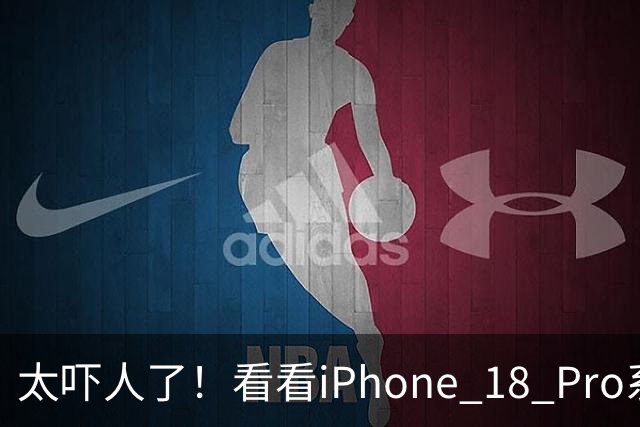 太吓人了！看看iPhone 18 Pro系列这激活量