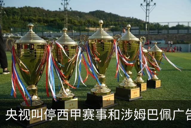 央视叫停西甲赛事和涉姆巴佩广告播出 要求皇马和姆巴佩书面道歉