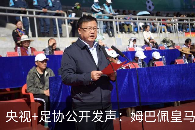 央视+足协公开发声：姆巴佩皇马立即道歉，否则一切免谈