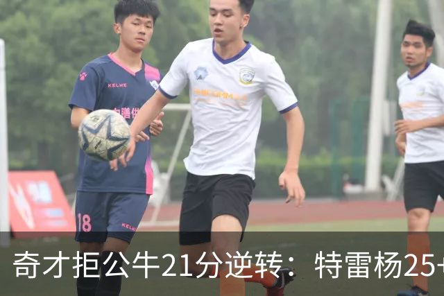 奇才拒公牛21分逆转：特雷杨25+9 四号秀30+14打爆浓眉