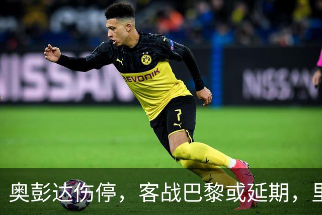 奥彭达伤停，客战巴黎或延期，里昂如何取舍？