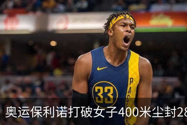 奥运保利诺打破女子400米尘封28年赛会纪录摘金