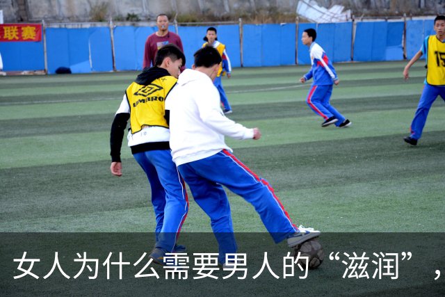 女人为什么需要男人的“滋润”，说白了就3件事，很真实 。