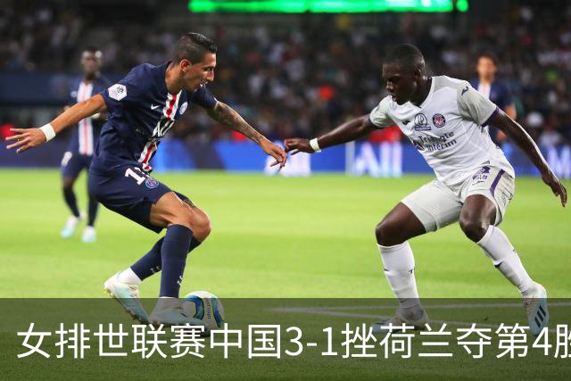 女排世联赛中国3-1挫荷兰夺第4胜 朱婷赛点换发球