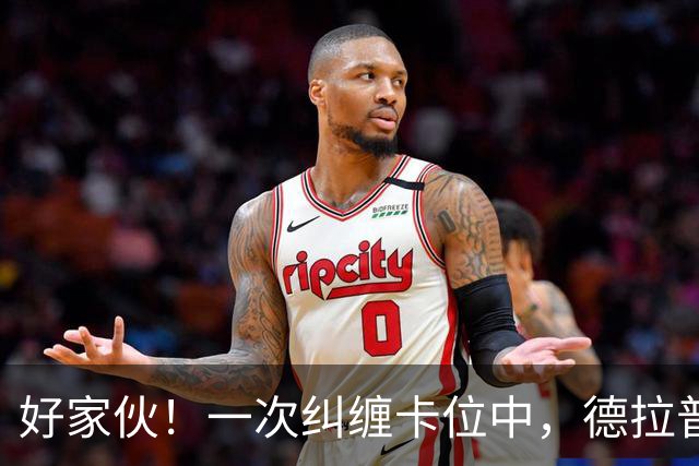 好家伙！一次纠缠卡位中，德拉普把伊镇队长的球衣给撕烂了