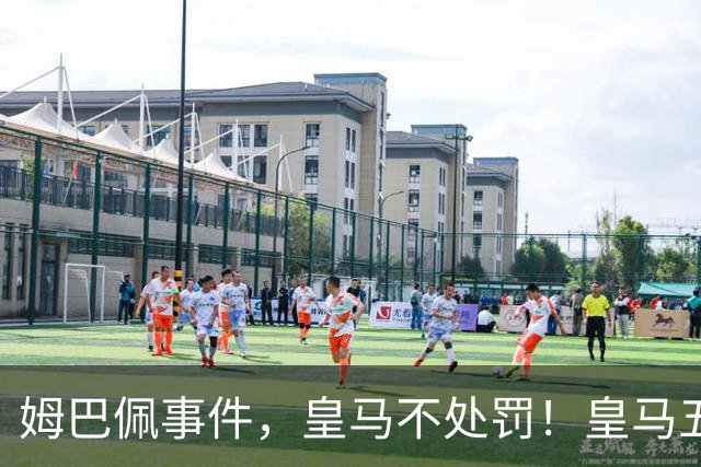 姆巴佩事件，皇马不处罚！皇马五家中资赞助商盘点：玲珑、石头、宝时得、博达新能、海信