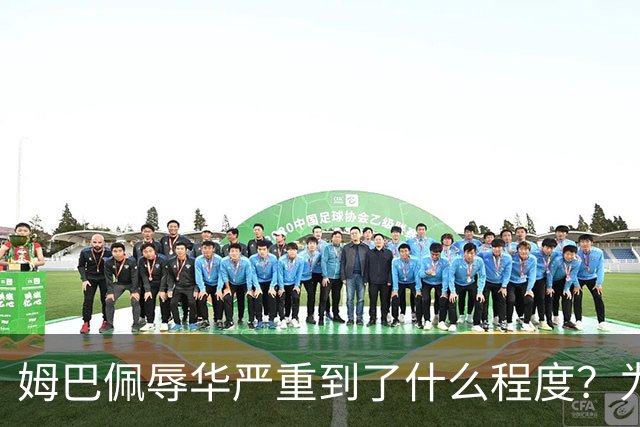 姆巴佩辱华严重到了什么程度？为什么洗地的人又蠢又坏？我们国人要从中汲取什么教训？