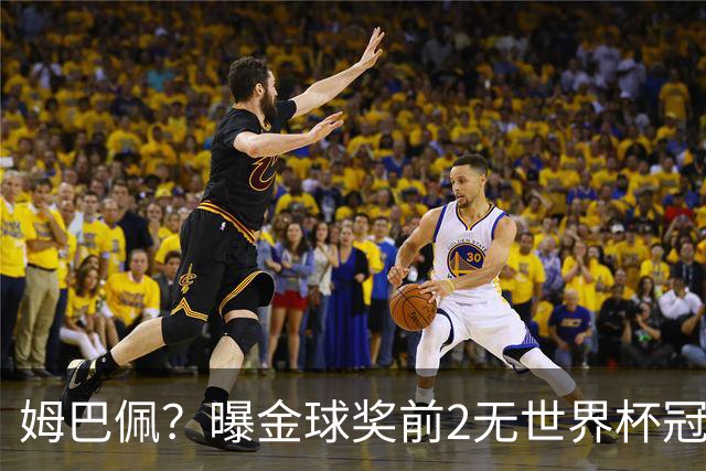 姆巴佩？曝金球奖前2无世界杯冠军 皇马结束抵制+包机参加