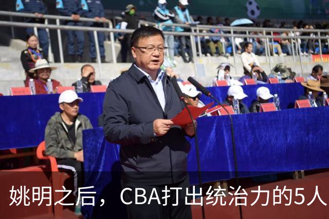 姚明之后，CBA打出统治力的5人盘点！易建联第二