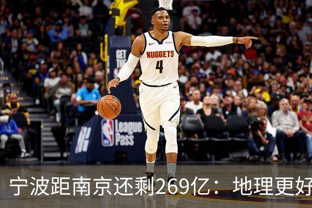 宁波距南京还剩269亿：地理更好+口径生变，GDP第十城要换人吗？