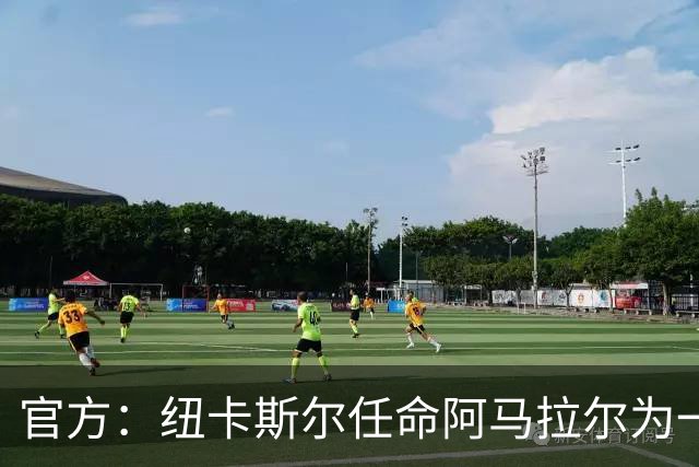 官方：纽卡斯尔任命阿马拉尔为一线队招募主管，向体育总监汇报