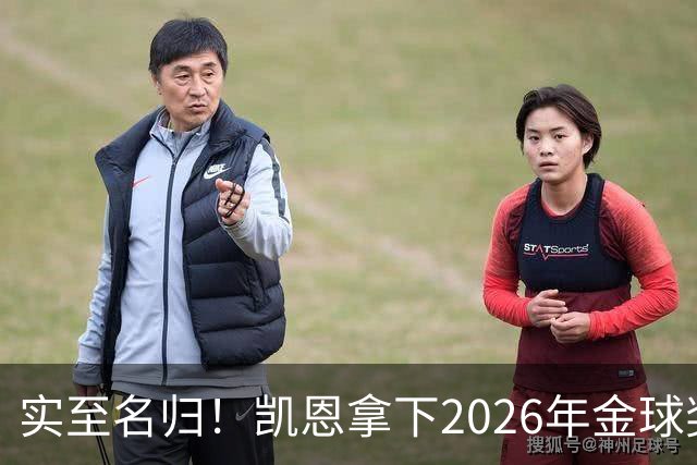 实至名归！凯恩拿下2026年金球奖，多年蛰伏终登巅峰