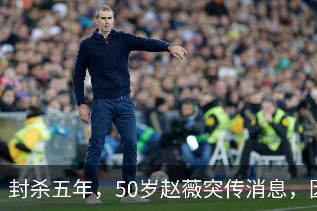 封杀五年，50岁赵薇突传消息，因胃癌去世传闻一年多前已真相大白