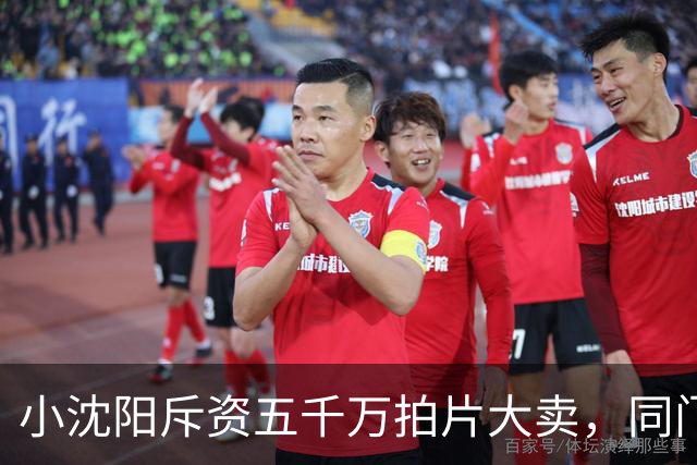 小沈阳斥资五千万拍片大卖，同门宋小宝商演身价跌到八万
