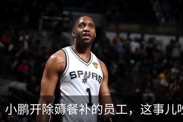 小鹏开除薅餐补的员工，这事儿吵的根本不是那十几块钱