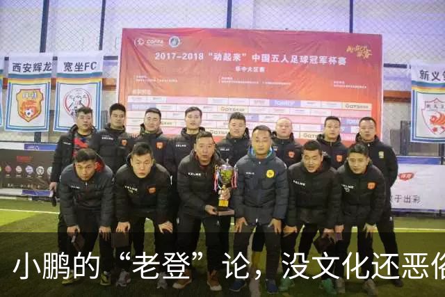小鹏的“老登”论，没文化还恶俗