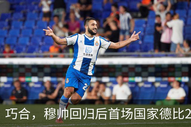 巧合，穆帅回归后首场国家德比2-1取胜，和13年前末战比分相同
