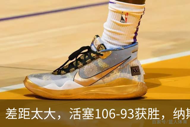 差距太大，活塞106-93获胜，纳斯一针见血，指出76人输球原因