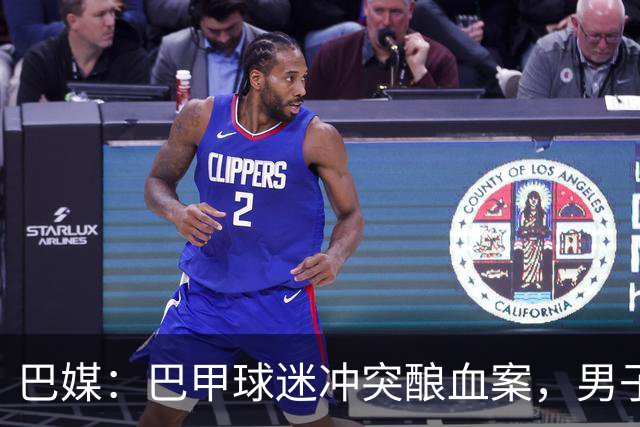 巴媒：巴甲球迷冲突酿血案，男子等公交时颈部中弹情况危急