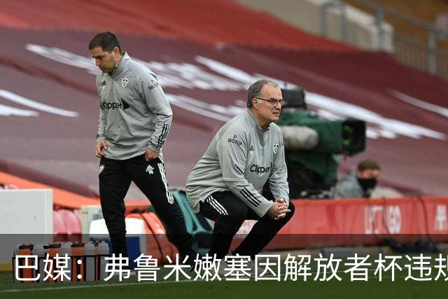 巴媒：弗鲁米嫩塞因解放者杯违规被罚款9万美元