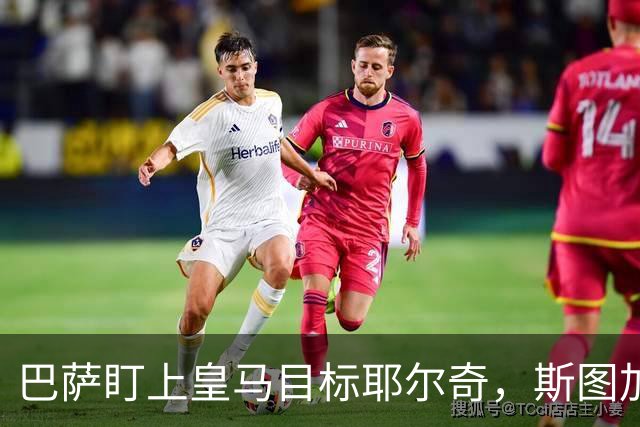 巴萨盯上皇马目标耶尔奇，斯图加特或要价6000万