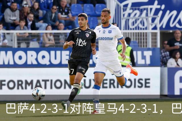 巴萨4-2-3-1对阵皇马4-2-3-1，巴萨首发猜想：罗德里、费尔明首发