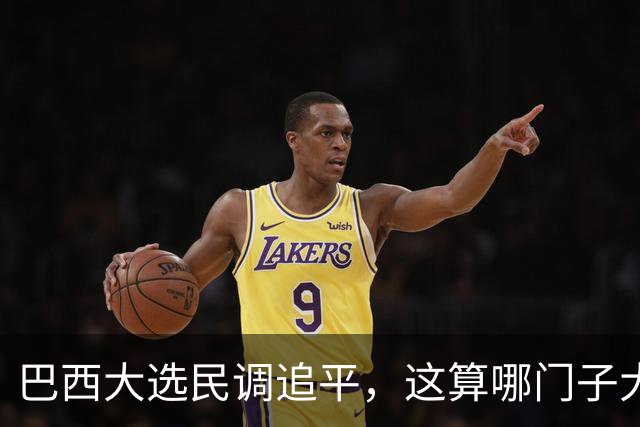 巴西大选民调追平，这算哪门子大逆转？