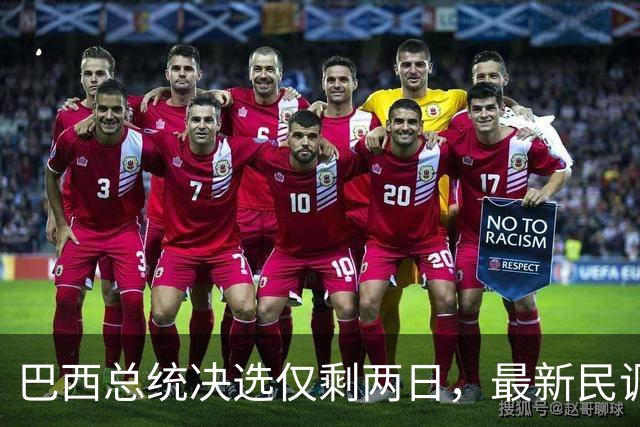 巴西总统决选仅剩两日，最新民调：卢拉追平弗拉维奥，有效票各50%