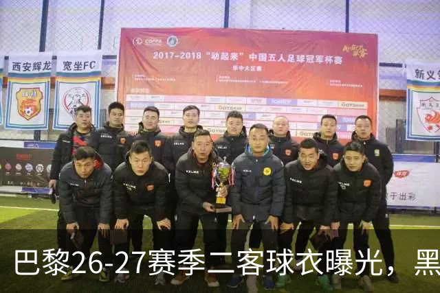 巴黎26-27赛季二客球衣曝光，黑色搭配蓝黄渐变条纹