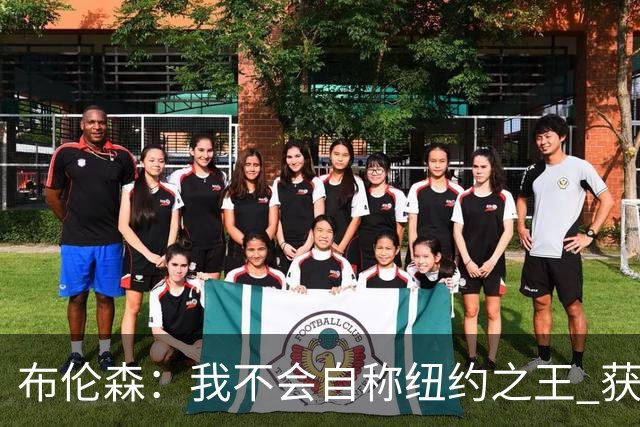 布伦森：我不会自称纽约之王 获得这座城市的认可意义非凡