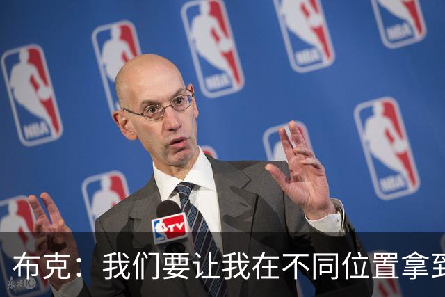 布克：我们要让我在不同位置拿到球 让我能打出自己的特点