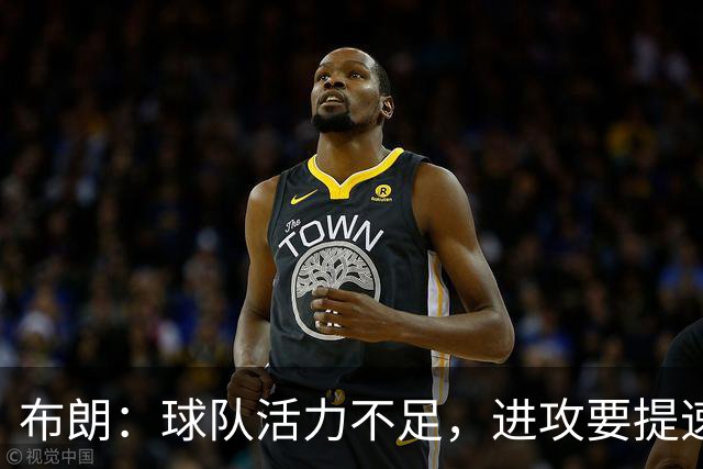 布朗：球队活力不足，进攻要提速还得解决转换防守
