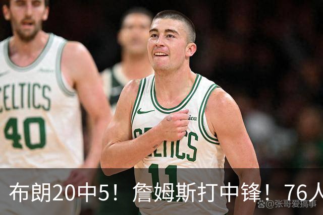 布朗20中5！詹姆斯打中锋！76人赛季首败