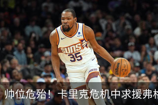 帅位危殆！卡里克危机中求援弗格森索帅，曼联急需终结七场不胜