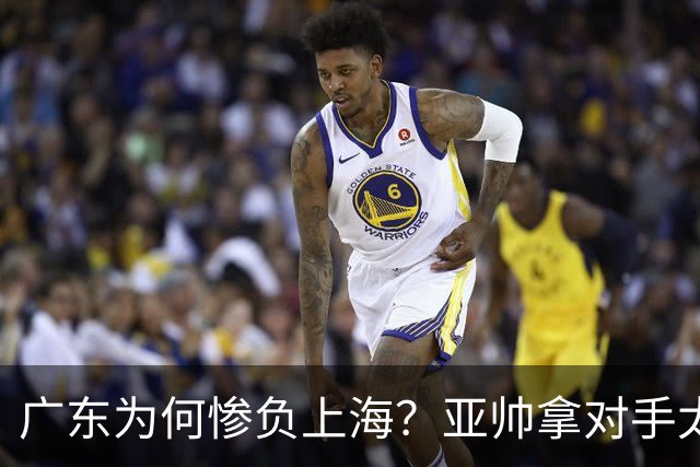 广东为何惨负上海？亚帅拿对手太强说事，卢伟直戳要害，李弘权扎心了